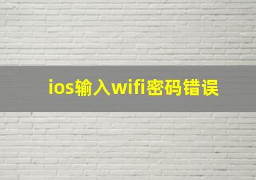 ios输入wifi密码错误