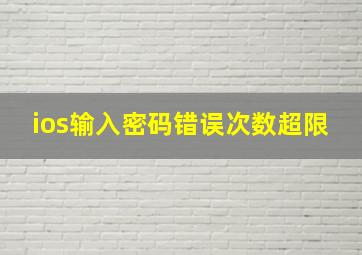 ios输入密码错误次数超限