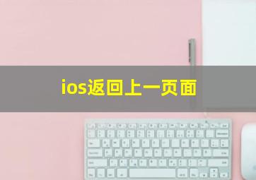 ios返回上一页面