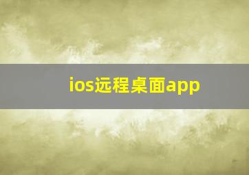 ios远程桌面app