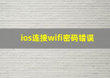 ios连接wifi密码错误