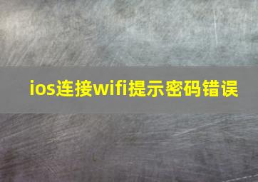 ios连接wifi提示密码错误