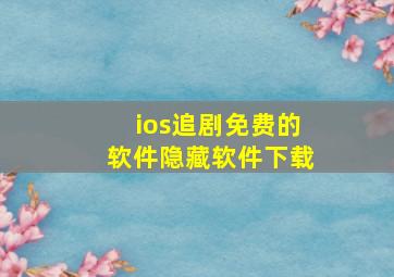 ios追剧免费的软件隐藏软件下载