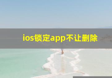 ios锁定app不让删除