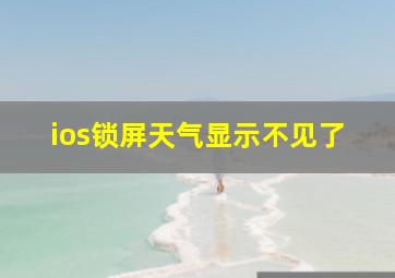 ios锁屏天气显示不见了