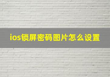 ios锁屏密码图片怎么设置