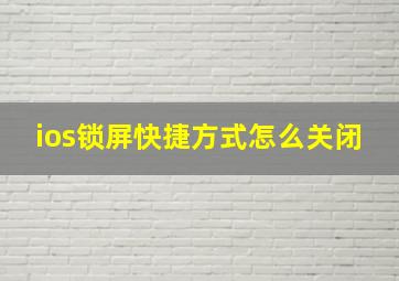 ios锁屏快捷方式怎么关闭