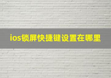 ios锁屏快捷键设置在哪里