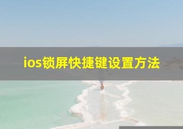 ios锁屏快捷键设置方法