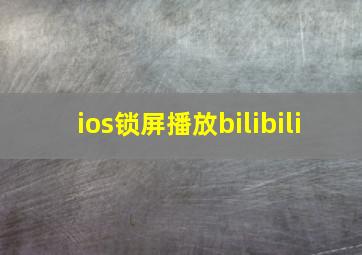 ios锁屏播放bilibili