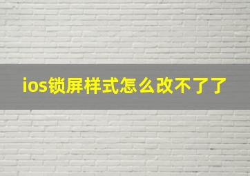 ios锁屏样式怎么改不了了