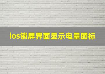 ios锁屏界面显示电量图标