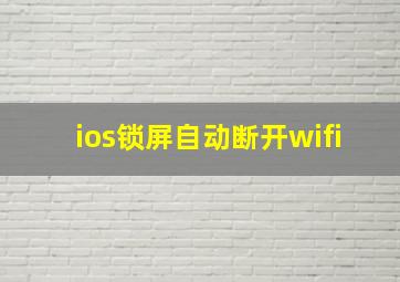 ios锁屏自动断开wifi