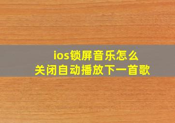 ios锁屏音乐怎么关闭自动播放下一首歌