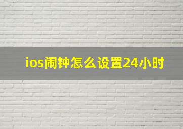 ios闹钟怎么设置24小时