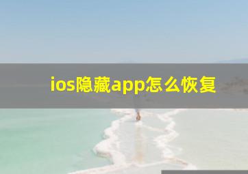 ios隐藏app怎么恢复