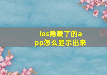 ios隐藏了的app怎么显示出来