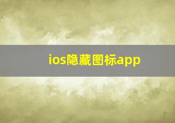 ios隐藏图标app