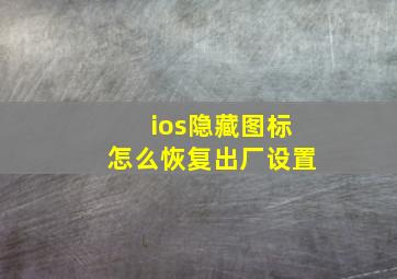 ios隐藏图标怎么恢复出厂设置