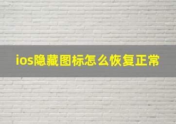 ios隐藏图标怎么恢复正常