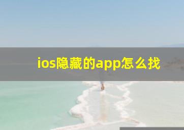 ios隐藏的app怎么找