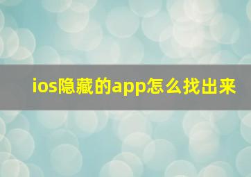 ios隐藏的app怎么找出来