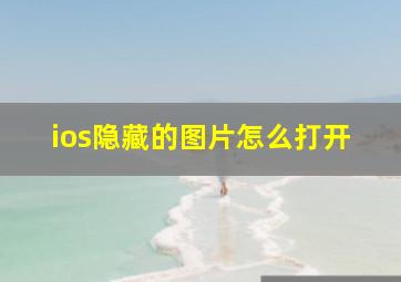 ios隐藏的图片怎么打开