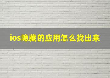 ios隐藏的应用怎么找出来