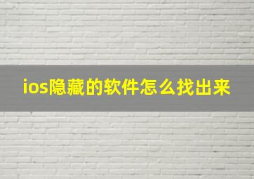 ios隐藏的软件怎么找出来