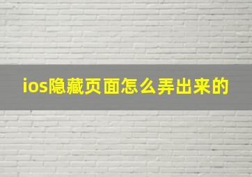 ios隐藏页面怎么弄出来的