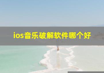 ios音乐破解软件哪个好