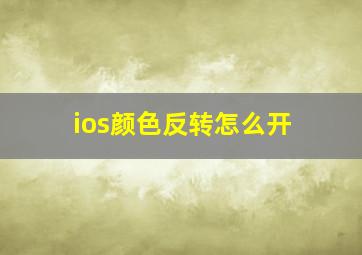 ios颜色反转怎么开