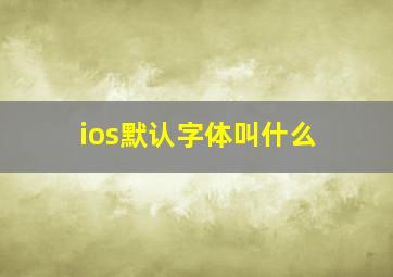 ios默认字体叫什么