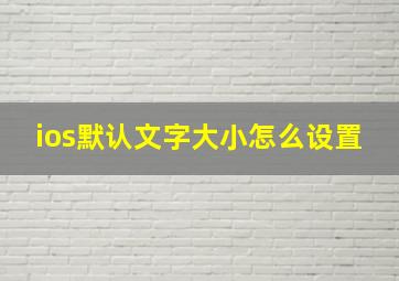 ios默认文字大小怎么设置