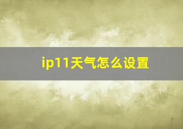 ip11天气怎么设置