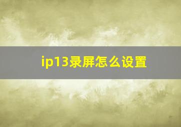 ip13录屏怎么设置