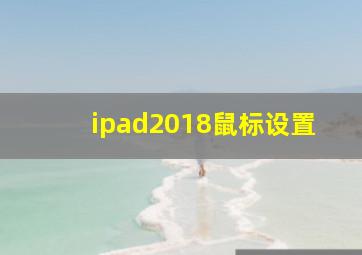 ipad2018鼠标设置