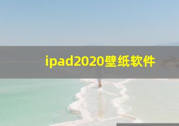 ipad2020壁纸软件