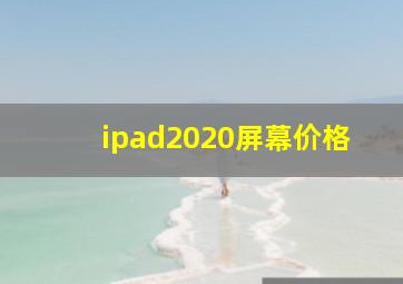 ipad2020屏幕价格