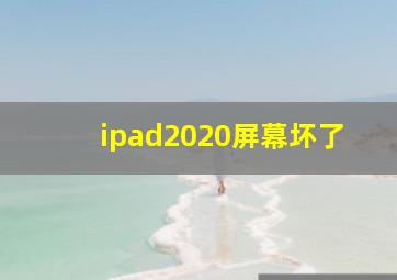 ipad2020屏幕坏了