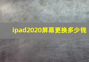 ipad2020屏幕更换多少钱