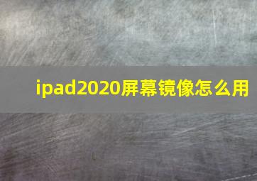 ipad2020屏幕镜像怎么用