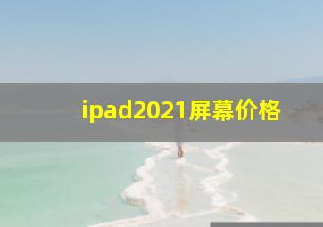 ipad2021屏幕价格