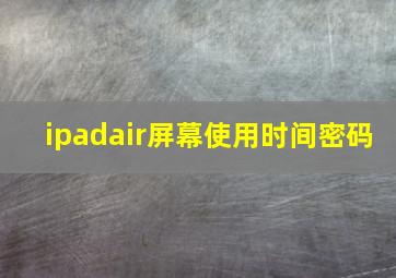 ipadair屏幕使用时间密码