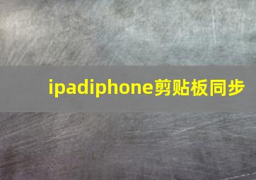 ipadiphone剪贴板同步