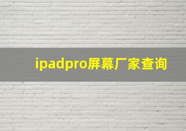 ipadpro屏幕厂家查询