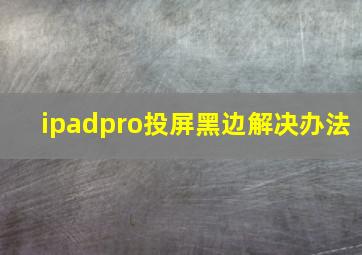 ipadpro投屏黑边解决办法