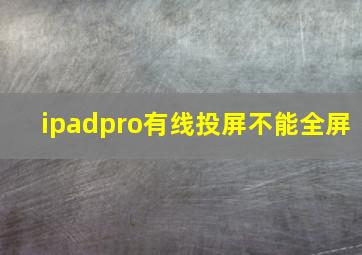 ipadpro有线投屏不能全屏