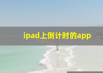 ipad上倒计时的app