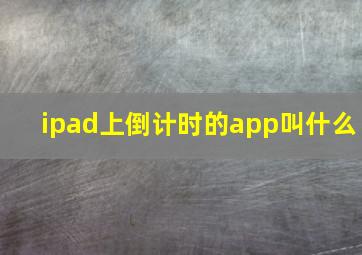 ipad上倒计时的app叫什么